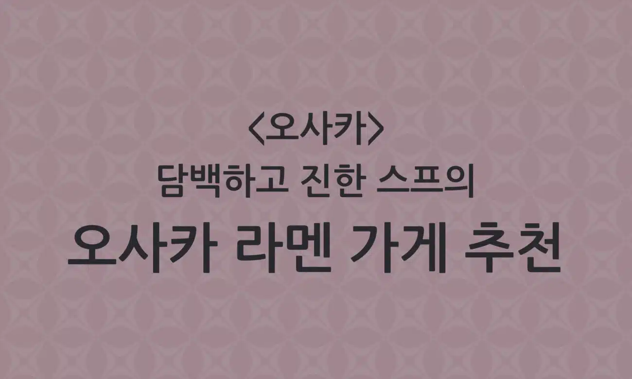 [오사카 라멘] 오사카에서 맛보는 담백하고 진한 라멘 가게 추천