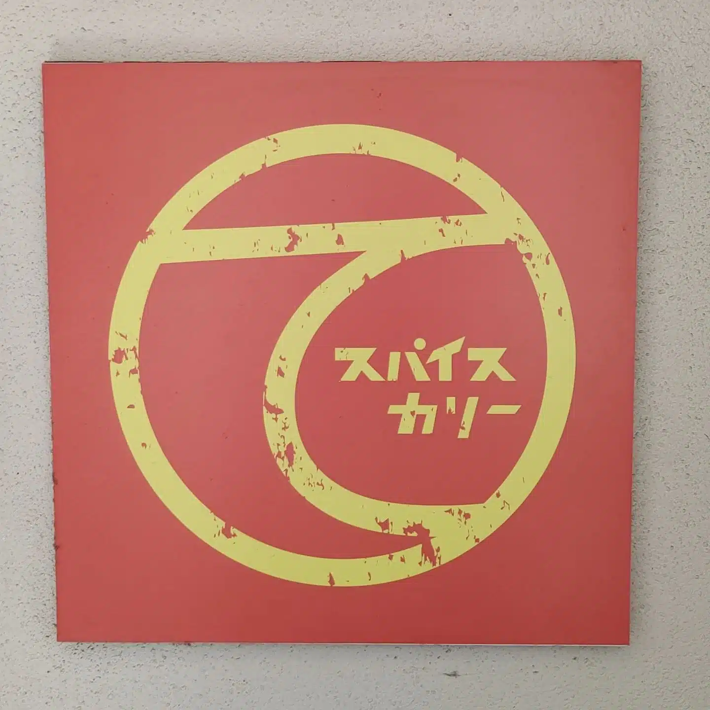 [오사카 카레] 스파이스커리 테